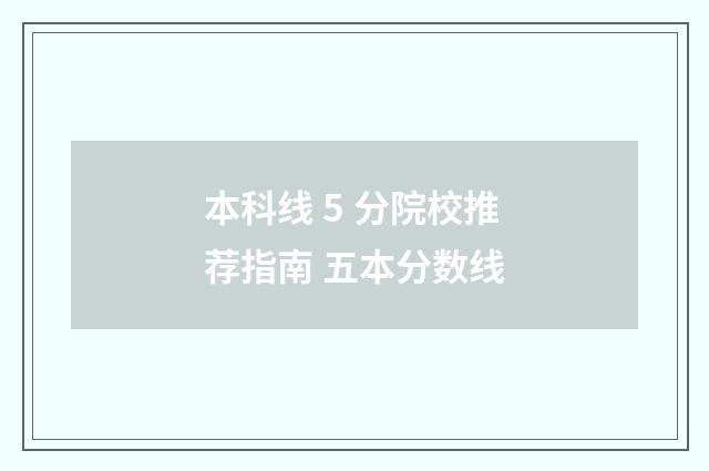 本科线 5 分院校推荐指南 五本分数线