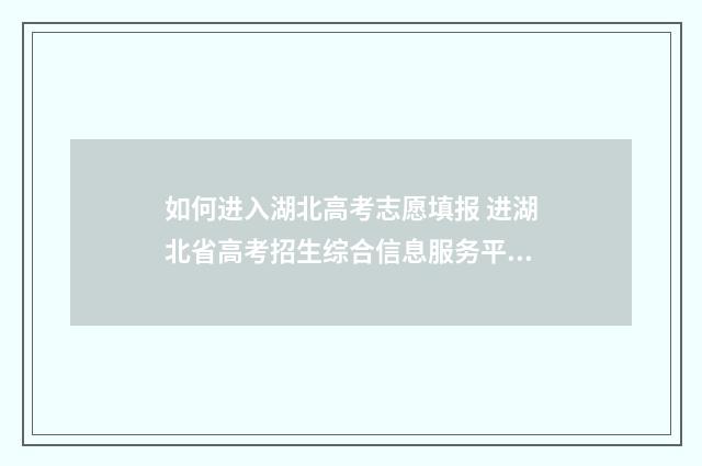 如何进入湖北高考志愿填报 进湖北省高考招生综合信息服务平台官网