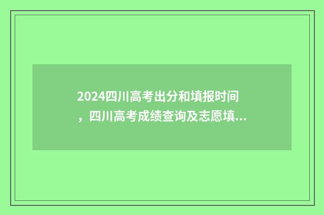 2024四川高考出分和填报时间，四川高考成绩查询及志愿填报流程指南 2024四川高考出分