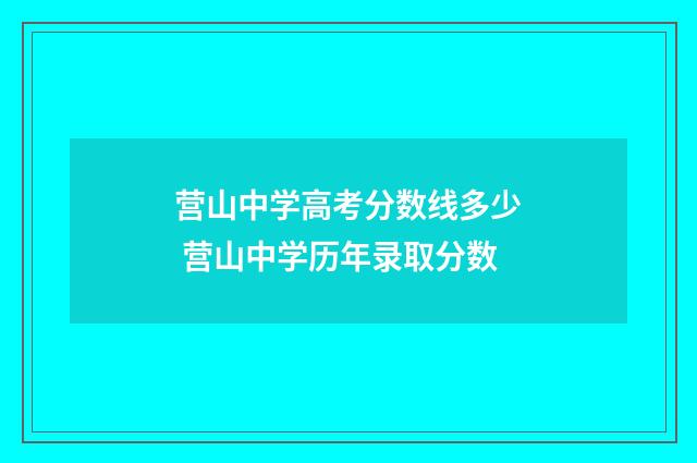 营山中学高考分数线多少 营山中学历年录取分数