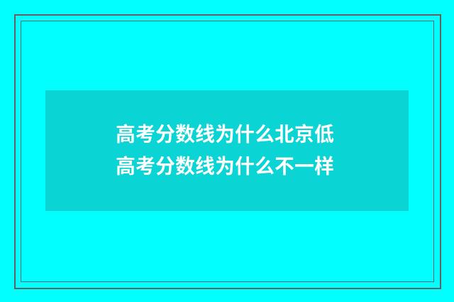 高考分数线为什么北京低 高考分数线为什么不一样