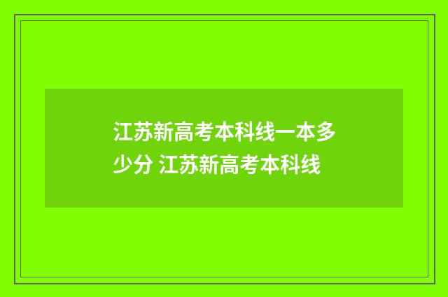 江苏新高考本科线一本多少分 江苏新高考本科线