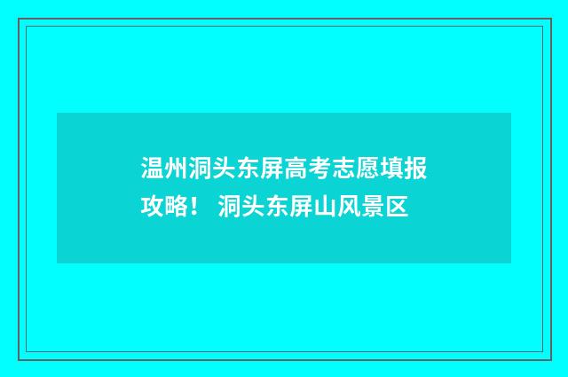 温州洞头东屏高考志愿填报攻略！ 洞头东屏山风景区
