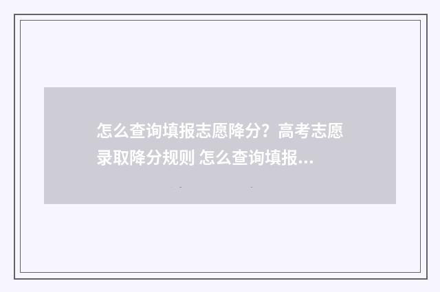 怎么查询填报志愿降分？高考志愿录取降分规则 怎么查询填报志愿状态