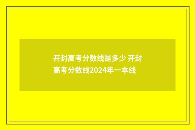 开封高考分数线是多少 开封高考分数线2024年一本线