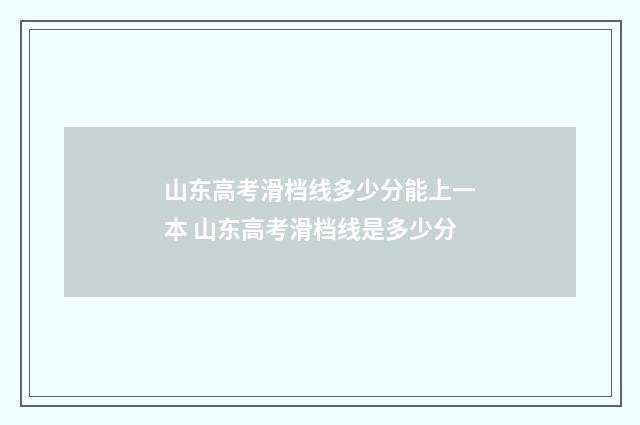 山东高考滑档线多少分能上一本 山东高考滑档线是多少分