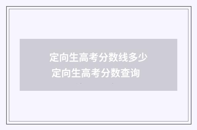 定向生高考分数线多少 定向生高考分数查询