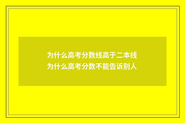 为什么高考分数线高于二本线 为什么高考分数不能告诉别人