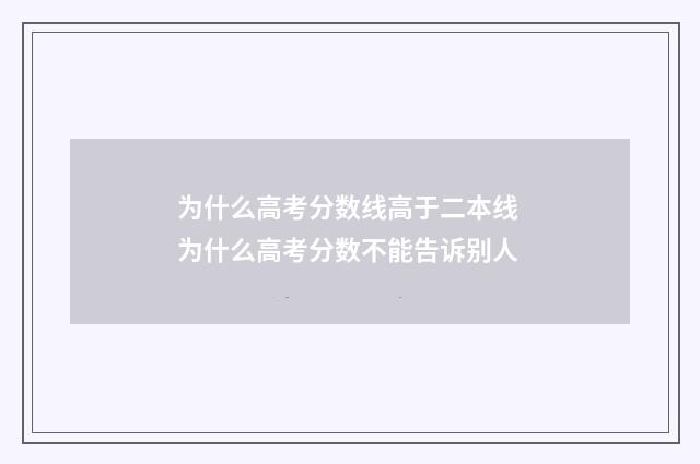 为什么高考分数线高于二本线 为什么高考分数不能告诉别人