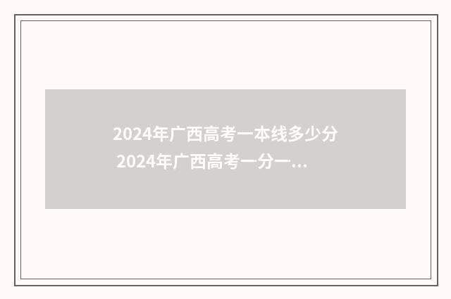2024年广西高考一本线多少分 2024年广西高考一分一段表