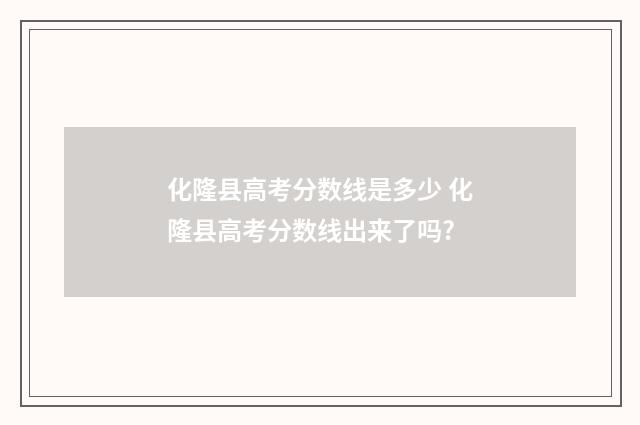 化隆县高考分数线是多少 化隆县高考分数线出来了吗?