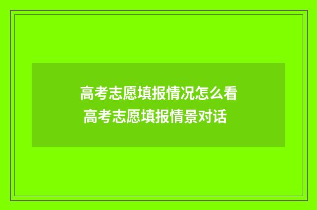 高考志愿填报情况怎么看 高考志愿填报情景对话