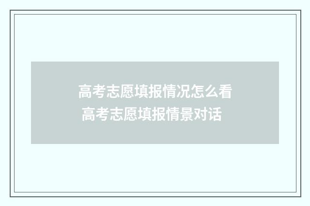 高考志愿填报情况怎么看 高考志愿填报情景对话