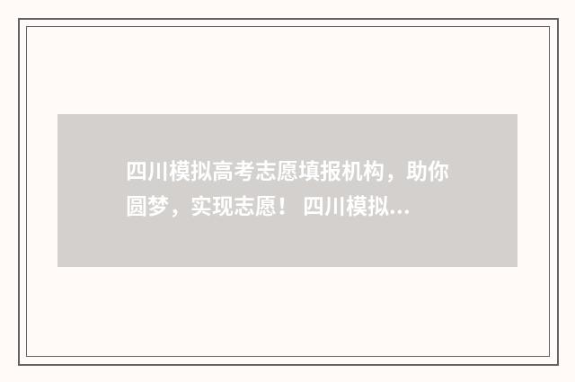 四川模拟高考志愿填报机构，助你圆梦，实现志愿！ 四川模拟高考志愿填报