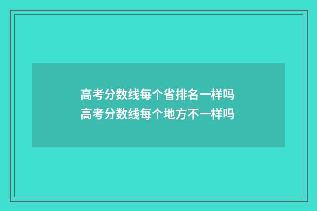 高考分数线每个省排名一样吗 高考分数线每个地方不一样吗