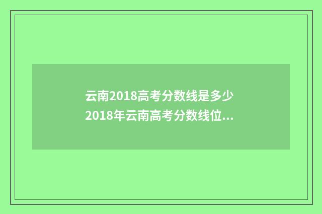 云南2018高考分数线是多少 2018年云南高考分数线位次