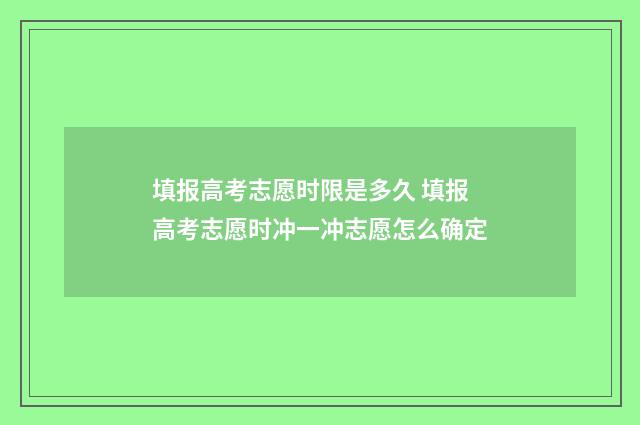 填报高考志愿时限是多久 填报高考志愿时冲一冲志愿怎么确定