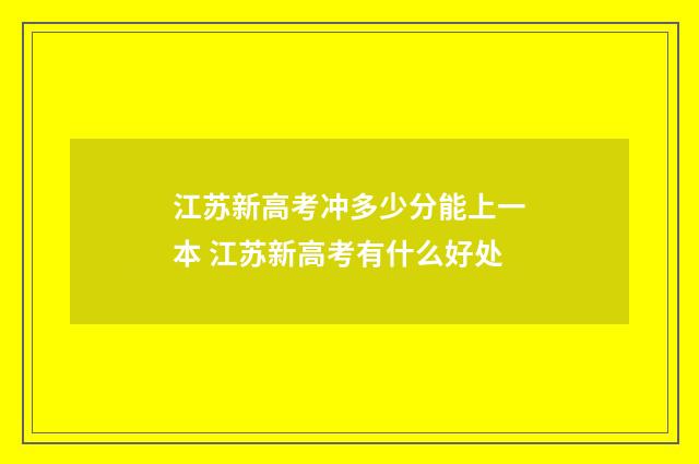江苏新高考冲多少分能上一本 江苏新高考有什么好处