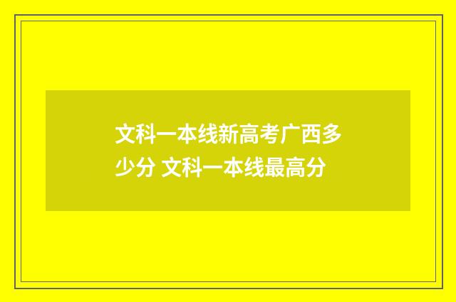 文科一本线新高考广西多少分 文科一本线最高分
