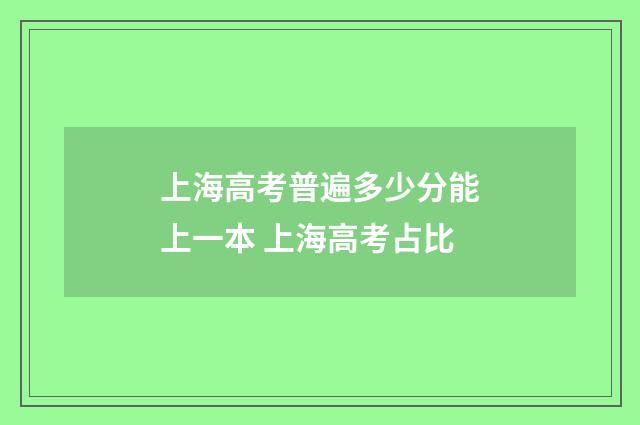 上海高考普遍多少分能上一本 上海高考占比