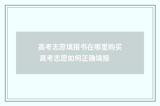高考志愿填报书在哪里购买 高考志愿如何正确填报