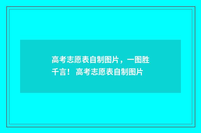 高考志愿表自制图片，一图胜千言！ 高考志愿表自制图片