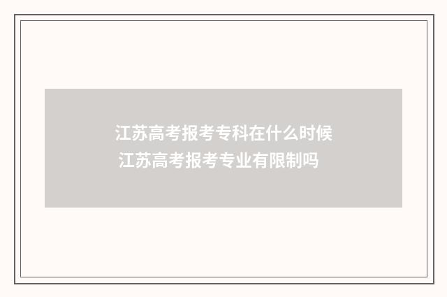 江苏高考报考专科在什么时候 江苏高考报考专业有限制吗