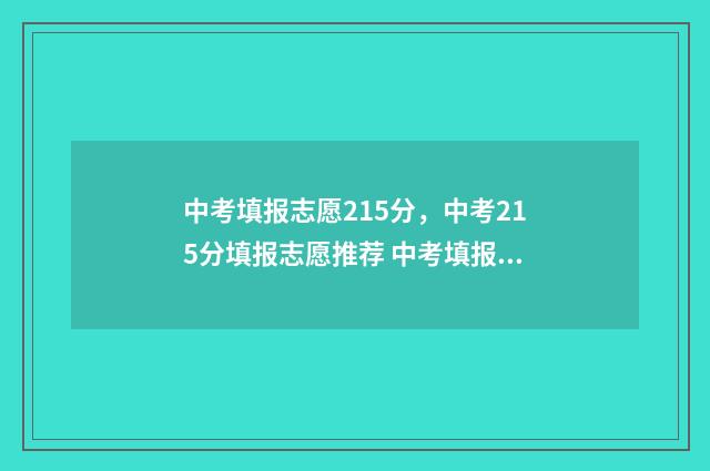 中考填报志愿215分，中考215分填报志愿推荐 中考填报志愿网