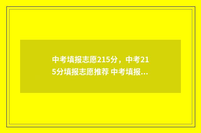 中考填报志愿215分，中考215分填报志愿推荐 中考填报志愿网