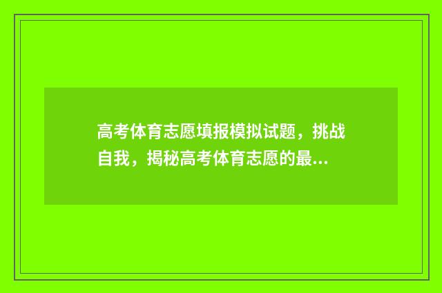 高考体育志愿填报模拟试题，挑战自我，揭秘高考体育志愿的最佳选择！ 高考体育志愿填报模拟表怎么填