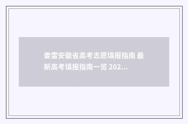 娄雷安徽省高考志愿填报指南 最新高考填报指南一览 2021安徽省高考状元是谁