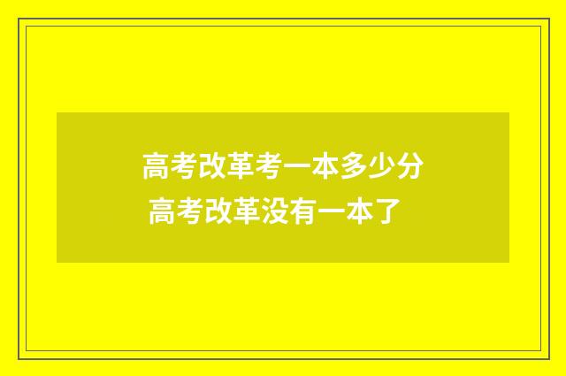 高考改革考一本多少分 高考改革没有一本了