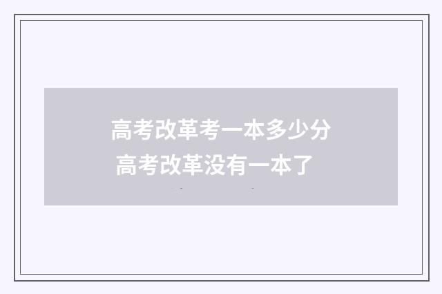 高考改革考一本多少分 高考改革没有一本了