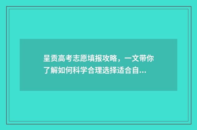呈贡高考志愿填报攻略，一文带你了解如何科学合理选择适合自己的专业！ 呈贡高考志愿填错了