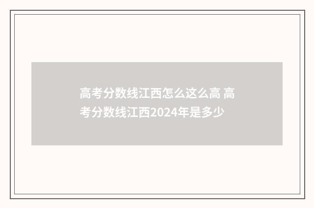 高考分数线江西怎么这么高 高考分数线江西2024年是多少