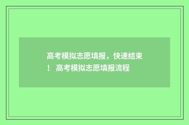 高考模拟志愿填报，快速结束！ 高考模拟志愿填报流程