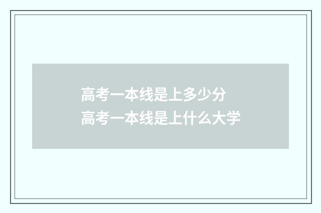 高考一本线是上多少分 高考一本线是上什么大学
