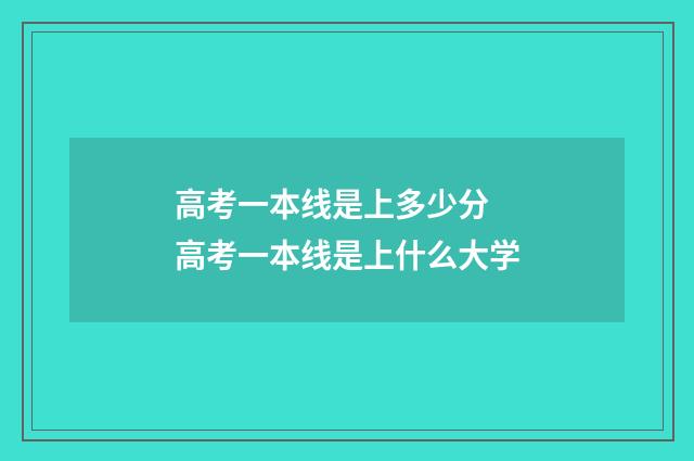 高考一本线是上多少分 高考一本线是上什么大学