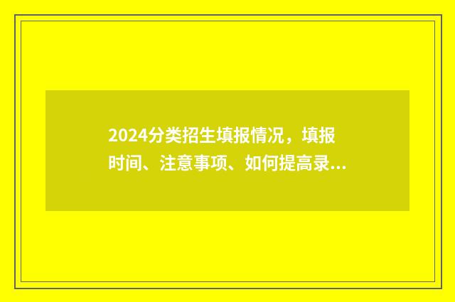 2024分类招生填报情况，填报时间、注意事项、如何提高录取率 2020分类招生报名时间