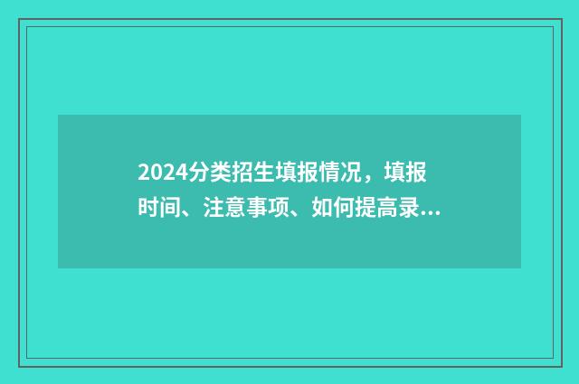 2024分类招生填报情况，填报时间、注意事项、如何提高录取率 2020分类招生报名时间