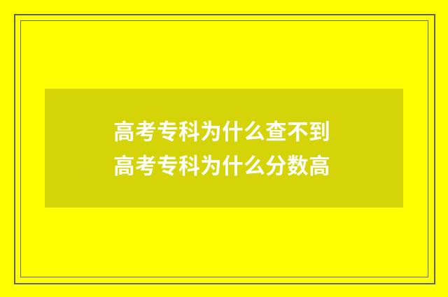 高考专科为什么查不到 高考专科为什么分数高