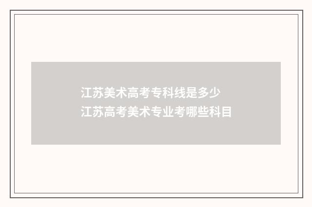江苏美术高考专科线是多少 江苏高考美术专业考哪些科目