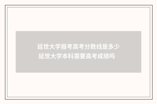 延世大学报考高考分数线是多少 延世大学本科需要高考成绩吗