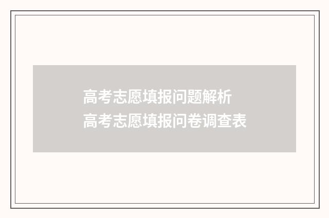 高考志愿填报问题解析 高考志愿填报问卷调查表