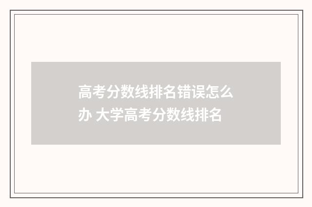 高考分数线排名错误怎么办 大学高考分数线排名