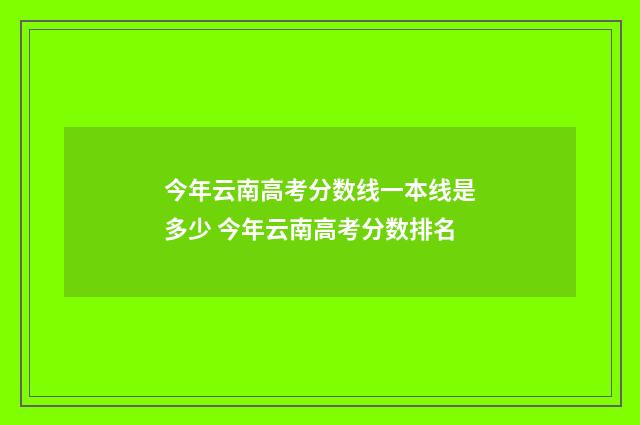 今年云南高考分数线一本线是多少 今年云南高考分数排名