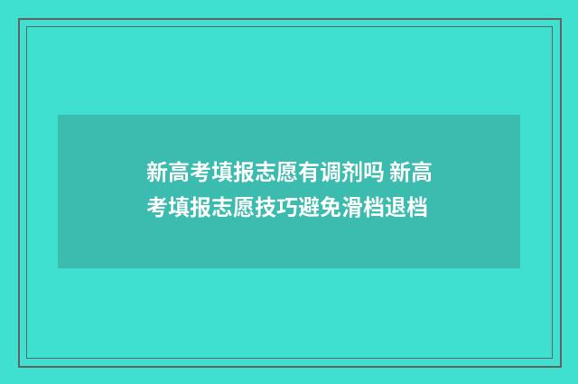 新高考填报志愿有调剂吗 新高考填报志愿技巧避免滑档退档