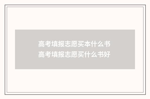 高考填报志愿买本什么书 高考填报志愿买什么书好