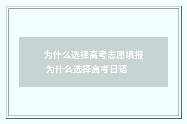 为什么选择高考志愿填报 为什么选择高考日语