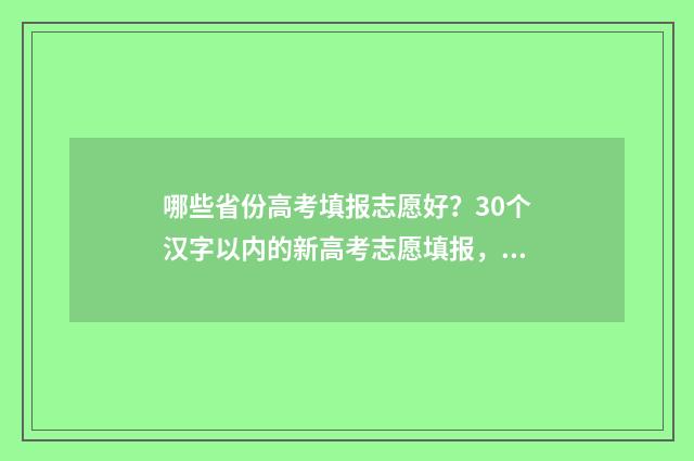 哪些省份高考填报志愿好？30个汉字以内的新高考志愿填报，如何选择最佳省份？ 参加高考的省份